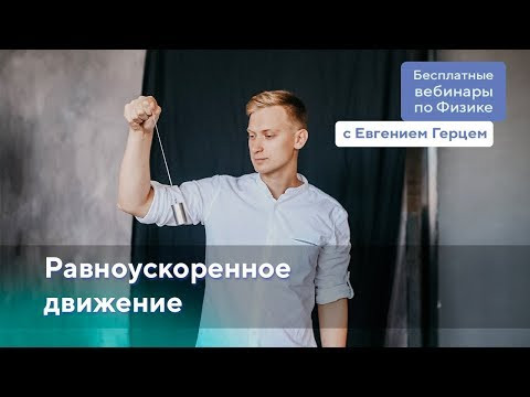 Равноускоренное движение | ОГЭ Физика | Евгений Герц