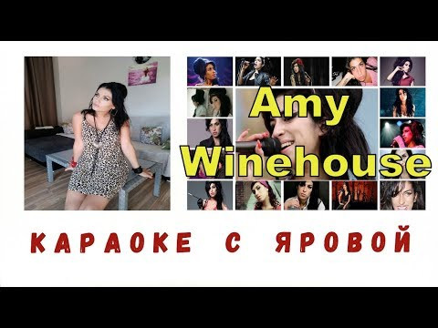 Караоке с  Яровой. Amy Winehouse - Back To Black