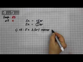 Страница 83 Задание 4 &ndash; Математика 3 класс Моро &ndash; Учебник Часть 2