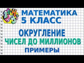 ОКРУГЛЕНИЕ ЧИСЕЛ ДО МИЛЛИОНОВ. Примеры | МАТЕМАТИКА 5 класс