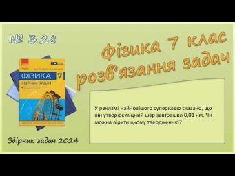 ФІЗИКА-7 | Задача № 3.28 | Будова речовини. Розмір атома