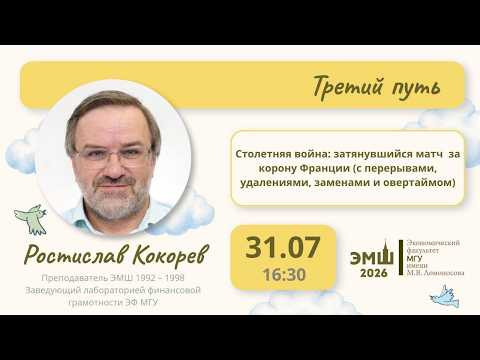 #Лето2026. Третий путь. Столетняя война (Ростислав Кокорев) #Лето2026. Третий путь. Столетняя война (Ростислав Кокорев)