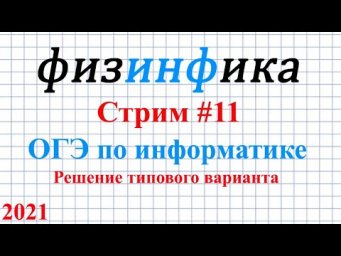 ОГЭ по информатике 2021. Стрим #11