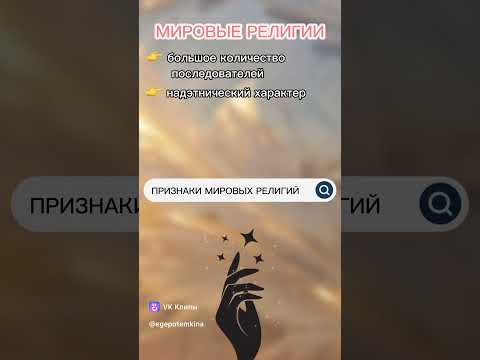 #МировыеРелигииПризнаки  #егэ #огэ #репетиторегэ