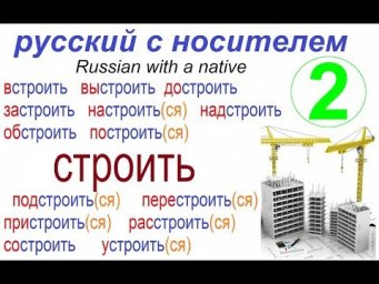 № 490 Русский язык: СТРОИТЬ глаголы с приставками.
