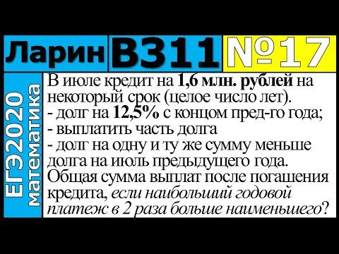 Разбор Задания №17 из Варианта Ларина №311 ЕГЭ-2020. Разбор Задания №17 из Варианта Ларина №311 ЕГЭ-2020.