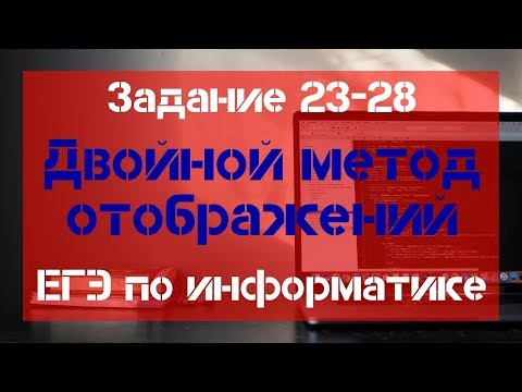 Задание 23 - 28. Двойной метод отображений. ЕГЭ по информатике.