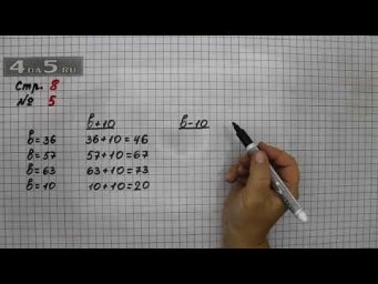Страница 8 Задание 5 &ndash; Математика 3 класс Моро &ndash; Учебник Часть 1