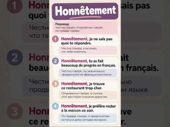 Honn&ecirc;tement #французскийязык #французскийпополочкам #учитьфранцузский #урокфранцузский