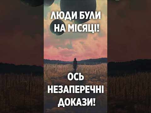Люди були на Місяці! Ось незаперечні докази!