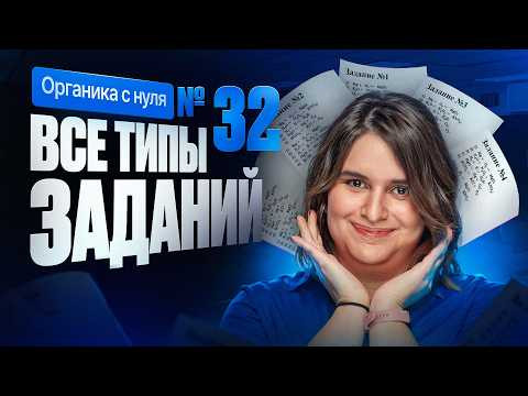 26. Все типы заданий №32 ЕГЭ по химии | Органика с нуля | Степенин и Дацук