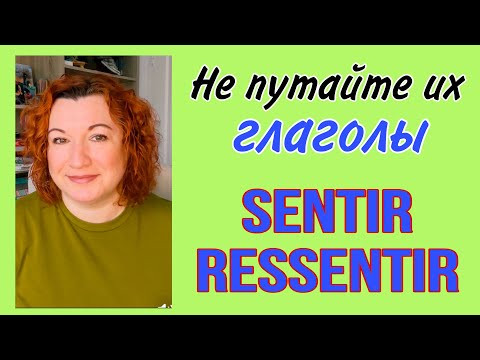 НЕ ПУТАЙТЕ ИХ : глаголы SENTIR и RESSENTIR
