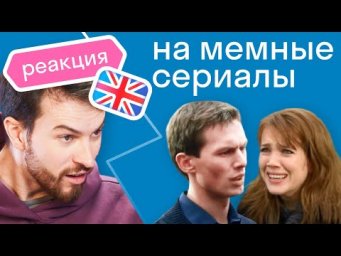 Британец и ужасные русские сериалы. Что он узнал!?