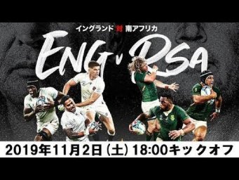 ラグビーワールドカップ2019日本大会｢決勝 イングランド&times;南アフリカ｣[字][デ] 2019年11月02日