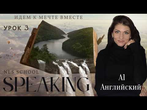 Урок 3. Английский язык А1. (Unit 2 Part 1) Разговорная Практика. Listening practice. Dialogues.