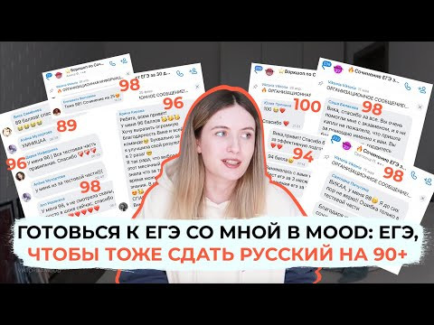 ПОДГОТОВКА К ЕГЭ ПО РУССКОМУ НА 90+ СО МНОЙ В 2023!