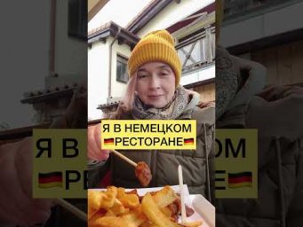 В НЕМЕЦКОМ РЕСТОРАНЕ | Жизнь в Германии | Юлия Бобе #курсынемецкого #юмор #немецкий #deutschkurs