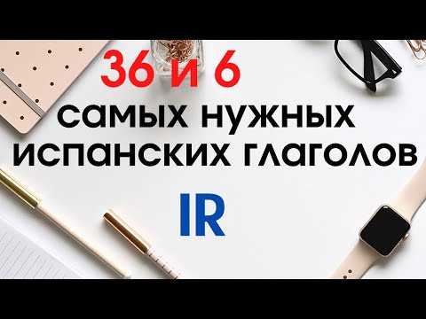 Учить испанский. 36 и 6 самых нужных испанских глаголов.Глагол IR применение. Учить испанский. 36 и 6 самых нужных испанских глаголов.Глагол IR применение.