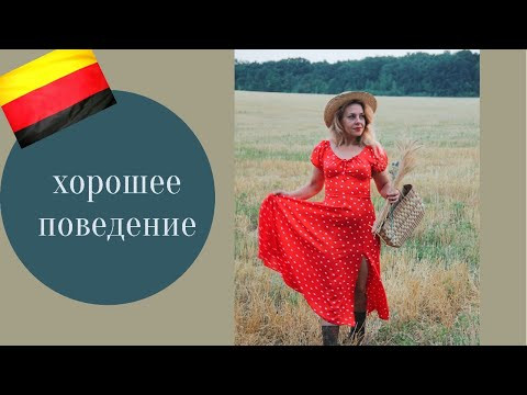 ПОВЕДЕНИЕ  на немецком- Вести себя прилично- sich benehmen, sich verhalten - немецкие слова A2