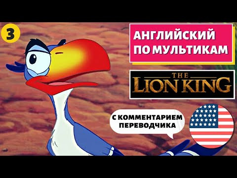 АНГЛИЙСКИЙ ПО МУЛЬТИКАМ - The Lion King / Король Лев (3 часть)