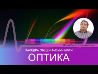 Лекция №13 "Оптика" (Попов П.В.)