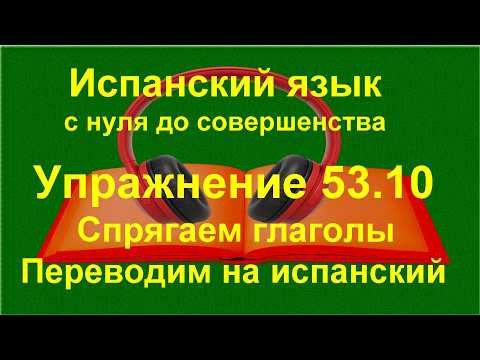 ✏️ Перевод на испанский язык: построение предложений и контроль форм | упражнение 53.10