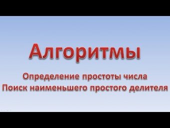 Алгоритмы. Простота числа