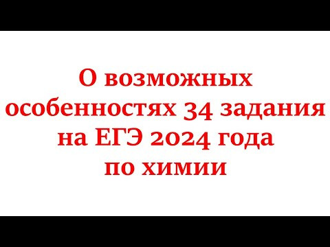 О возможных особенностях 34 задания на ЕГЭ 2024 года по химии