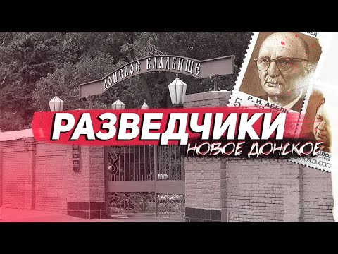 Разведчики на Новом Донском: Рудольф Абель и Конон Молодый