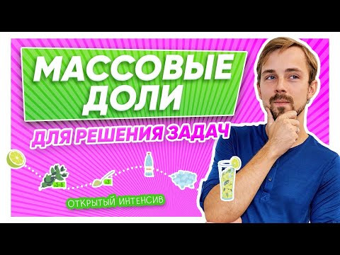 Массовые доли для решения задач  | Химия ЕГЭ 2022 | Parta