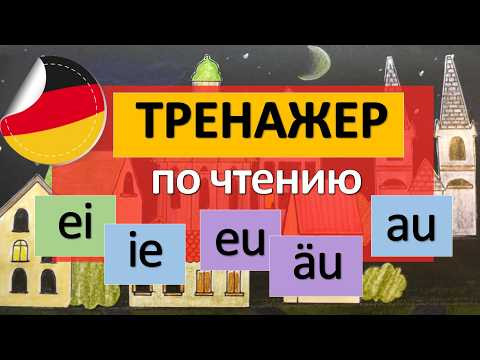 Немецкий с нуля! УЧИМСЯ ЧИТАТЬ - немецкий для начинающих
