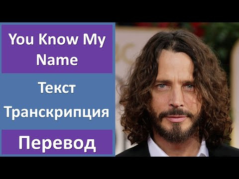 Chris Cornell - You Know My Name - текст, перевод, транскрипция Chris Cornell - You Know My Name - текст, перевод, транскрипция
