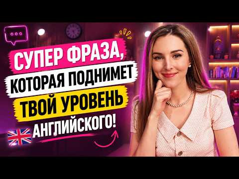 УЛУЧШИ АНГЛИЙСКИЙ ПРИ ПОМОЩИ ЭТОЙ ФРАЗЫ (для разных ситуаций) УЛУЧШИ АНГЛИЙСКИЙ ПРИ ПОМОЩИ ЭТОЙ ФРАЗЫ (для разных ситуаций)