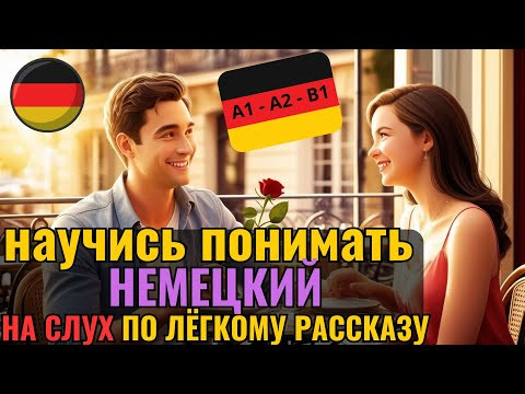 НЕМЕЦКИЙ НА СЛУХ. Лёгкий способ учить НЕМЕЦКИЙ по КОРОТКИМ РАССКАЗАМ. Поймёшь РАССКАЗ НА НЕМЕЦКОМ? НЕМЕЦКИЙ НА СЛУХ. Лёгкий способ учить НЕМЕЦКИЙ по КОРОТКИМ РАССКАЗАМ. Поймёшь РАССКАЗ НА НЕМЕЦКОМ?