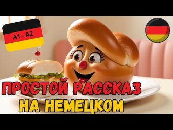 УЧИМ НЕМЕЦКИЙ НА СЛУХ ПО ЛЁГКОМУ РАССКАЗУ "FREUNDE AUF DEM TELLER" - "ДРУЗЬЯ НА ТАРЕЛКЕ"