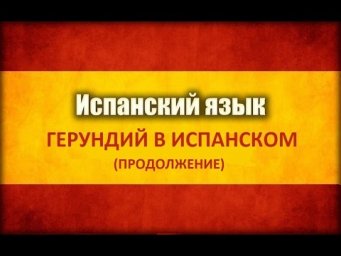 Герундий в испанском (Gerundio en Espa&ntilde;ol). Часть 2.