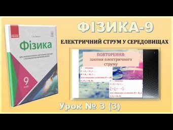 ФІЗИКА-9 | Урок 3 (3) | Повторення: законів електричного струму