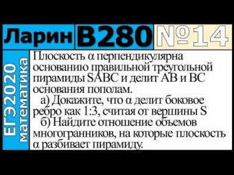 Разбор Задания №14 из Варианта Ларина №280 ЕГЭ-2020.