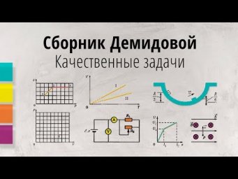 №28 Качественные задачи  (Сборник Демидовой)