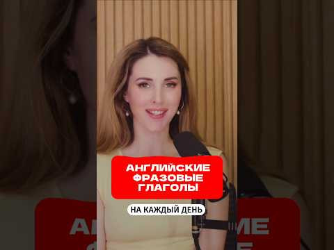 Английские ФРАЗОВЫЕ ГЛАГОЛЫ на каждый день - Новый Выпуск! Английские ФРАЗОВЫЕ ГЛАГОЛЫ на каждый день - Новый Выпуск!