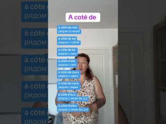 LOIN DE / A COT&Eacute; DE / JUSTE A COT&Eacute; DE #французский #французскийснуля #французскийонлайн #французски