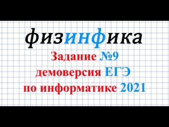 Решение задания №9. Демо ЕГЭ по информатике 2021