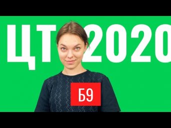 ЦТ 2020 В9