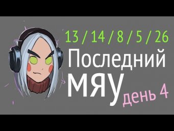 Последний мяу: финальный курс.&nbsp;ЕГЭ 2020: русский язык. День 4. [ЗАПИСЬ БУДЕТ]