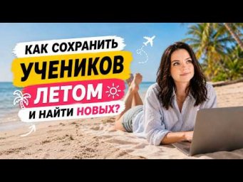 [МАСТЕР-КЛАСС] Как репетитору ЗАРАБАТЫВАТЬ летом, а НЕ ВЫЖИВАТЬ: 5 ключевых действий