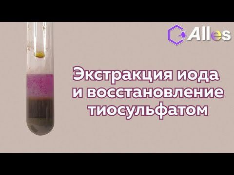 ЭКСТРАКЦИЯ ИОДА И ВОССТАНОВЛЕНИЕ ТИОСУЛЬФАТОМ ЭКСТРАКЦИЯ ИОДА И ВОССТАНОВЛЕНИЕ ТИОСУЛЬФАТОМ