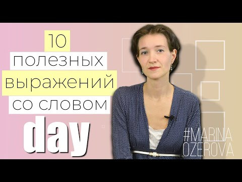 10 полезных выражений со словом DAY. Английская лексика просто 10 полезных выражений со словом DAY. Английская лексика просто