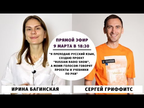 "Я создаю проект "Russian Radio Show", а моим голосом говорят проекты и учебники по РКИ" "Я создаю проект "Russian Radio Show", а моим голосом говорят проекты и учебники по РКИ"