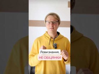 Лови знання, не обіцянки