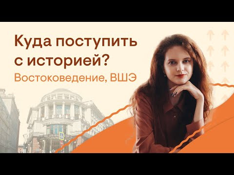 Куда поступить с историей? Востоковедение, ВШЭ | История с Элей Смит
